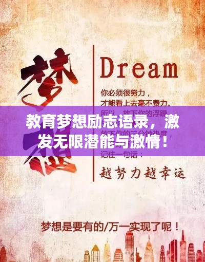 教育夢想勵志語錄，激發(fā)無限潛能與激情！