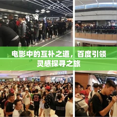 電影中的互補(bǔ)之道，百度引領(lǐng)靈感探尋之旅