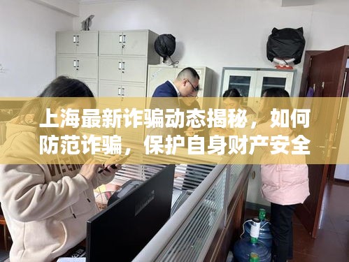 上海最新詐騙動(dòng)態(tài)揭秘，如何防范詐騙，保護(hù)自身財(cái)產(chǎn)安全