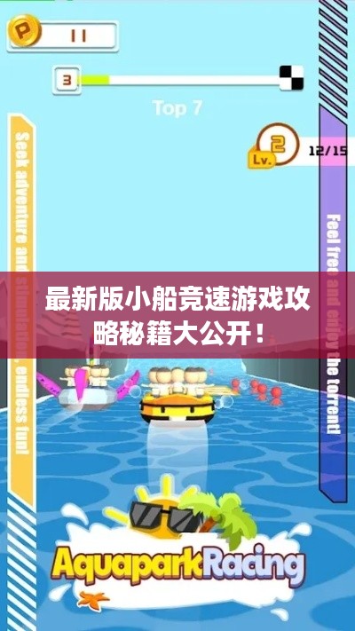 最新版小船競(jìng)速游戲攻略秘籍大公開(kāi)！