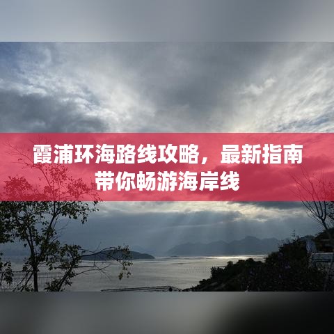 霞浦環(huán)海路線攻略，最新指南帶你暢游海岸線