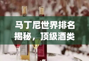 馬丁尼世界排名揭秘，頂級酒類榮耀之路的探尋之旅