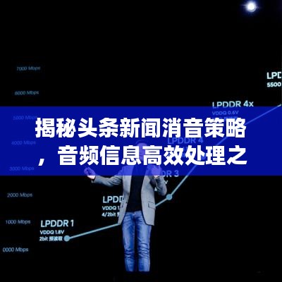 揭秘頭條新聞消音策略，音頻信息高效處理之道！
