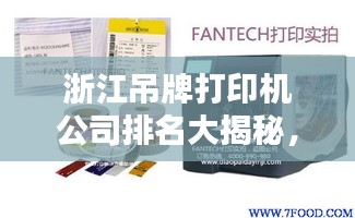 浙江吊牌打印機公司排名大揭秘，權(quán)威榜單，不容錯過！
