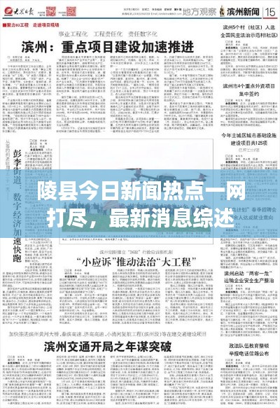 陵縣今日新聞熱點(diǎn)一網(wǎng)打盡，最新消息綜述
