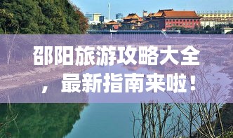 邵陽旅游攻略大全，最新指南來啦！