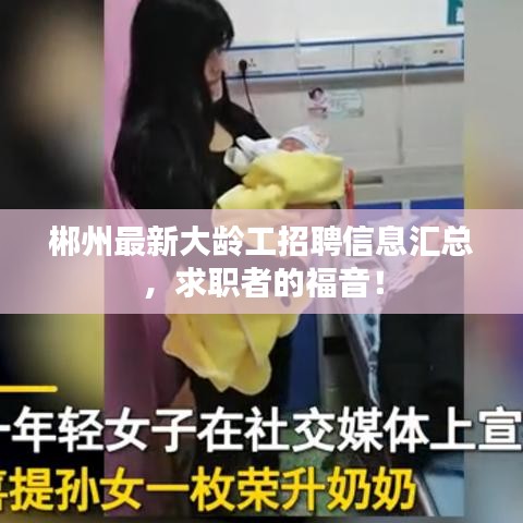 郴州最新大齡工招聘信息匯總，求職者的福音！