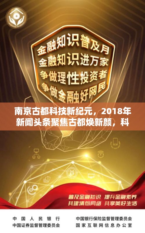 南京古都科技新紀元，2018年新聞頭條聚焦古都煥新顏，科技引領(lǐng)未來