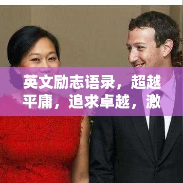 英文勵志語錄，超越平庸，追求卓越，激發(fā)無限潛能