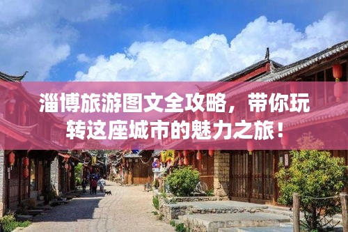 淄博旅游圖文全攻略，帶你玩轉(zhuǎn)這座城市的魅力之旅！