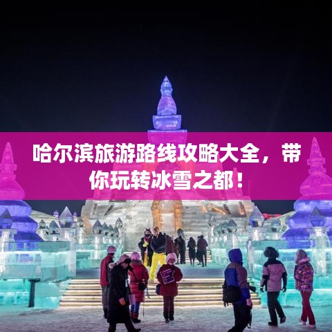哈爾濱旅游路線攻略大全，帶你玩轉冰雪之都！