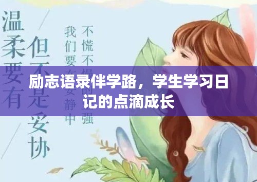 勵志語錄伴學路，學生學習日記的點滴成長