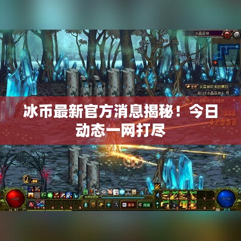 冰幣最新官方消息揭秘！今日動(dòng)態(tài)一網(wǎng)打盡