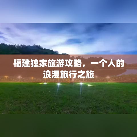 福建獨家旅游攻略，一個人的浪漫旅行之旅