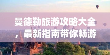 曼德勒旅游攻略大全，最新指南帶你暢游勝地！
