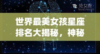 世界最美女孩星座排名大揭秘，神秘魅力與星座的奇妙交融