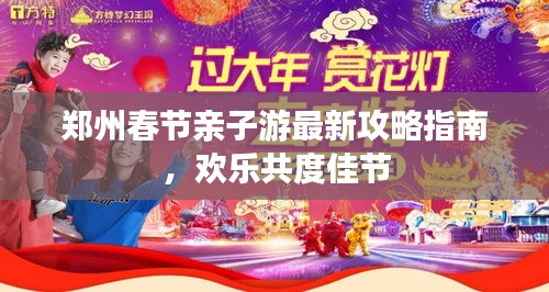 鄭州春節(jié)親子游最新攻略指南，歡樂共度佳節(jié)