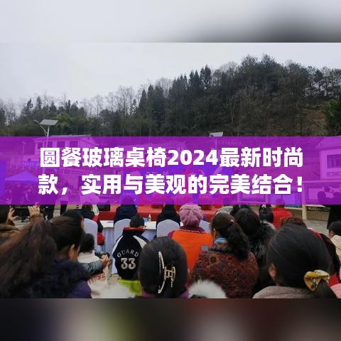 圓餐玻璃桌椅2024最新時尚款，實用與美觀的完美結合！