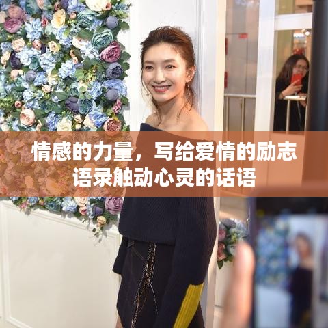 情感的力量，寫給愛情的勵志語錄觸動心靈的話語
