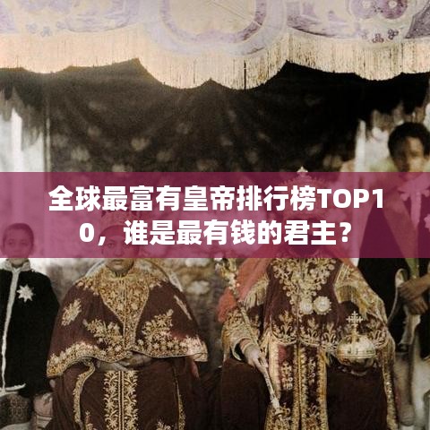 全球最富有皇帝排行榜TOP10，誰是最有錢的君主？