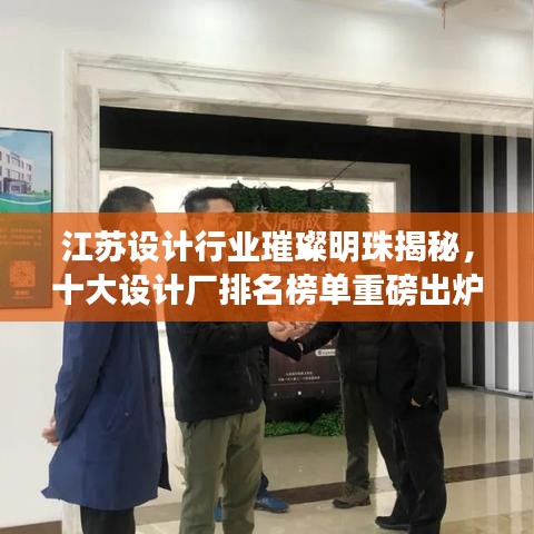 江蘇設(shè)計行業(yè)璀璨明珠揭秘，十大設(shè)計廠排名榜單重磅出爐！