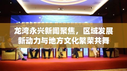 龍灣永興新聞聚焦，區(qū)域發(fā)展新動力與地方文化繁榮共舞