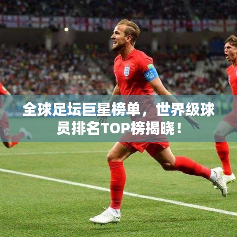 全球足壇巨星榜單，世界級(jí)球員排名TOP榜揭曉！