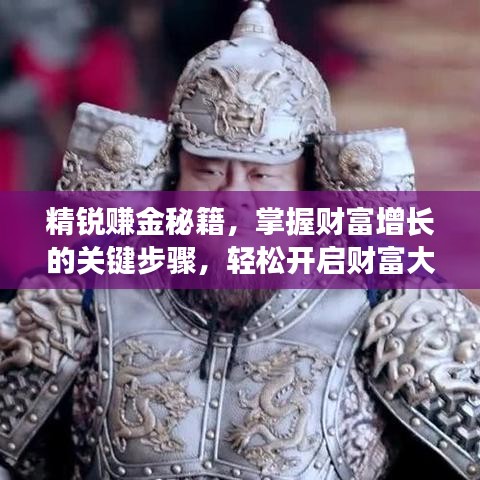 精銳賺金秘籍，掌握財富增長的關(guān)鍵步驟，輕松開啟財富大門！
