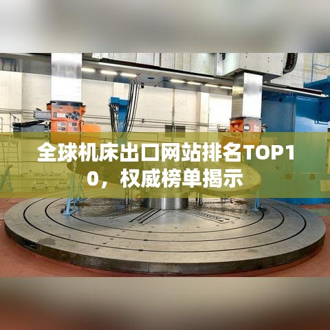 全球機床出口網(wǎng)站排名TOP10，權威榜單揭示