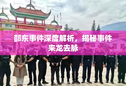 邵東事件深度解析，揭秘事件來龍去脈