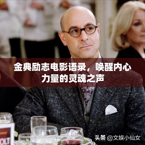 金典勵(lì)志電影語錄，喚醒內(nèi)心力量的靈魂之聲