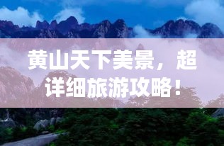 黃山天下美景，超詳細(xì)旅游攻略！
