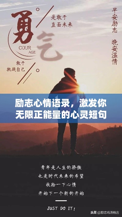 勵志心情語錄，激發(fā)你無限正能量的心靈短句