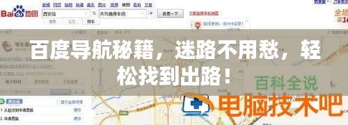 百度導(dǎo)航秘籍，迷路不用愁，輕松找到出路！
