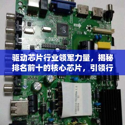 驅(qū)動(dòng)芯片行業(yè)領(lǐng)軍力量，揭秘排名前十的核心芯片，引領(lǐng)行業(yè)發(fā)展潮流！