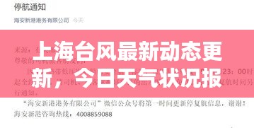 上海臺風(fēng)最新動態(tài)更新，今日天氣狀況報告