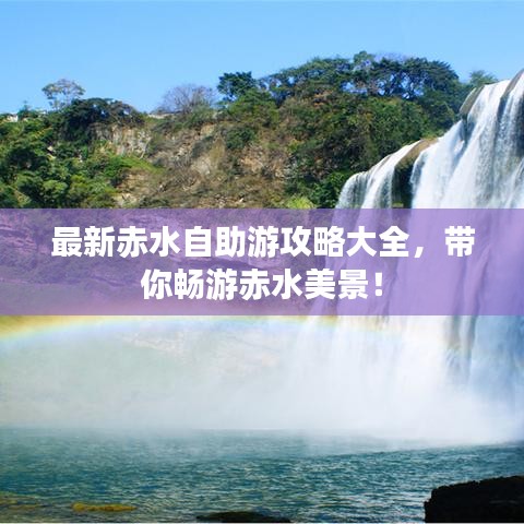 最新赤水自助游攻略大全，帶你暢游赤水美景！