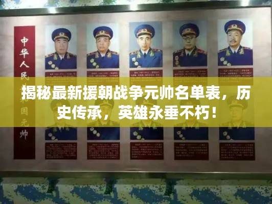 揭秘最新援朝戰(zhàn)爭(zhēng)元帥名單表，歷史傳承，英雄永垂不朽！