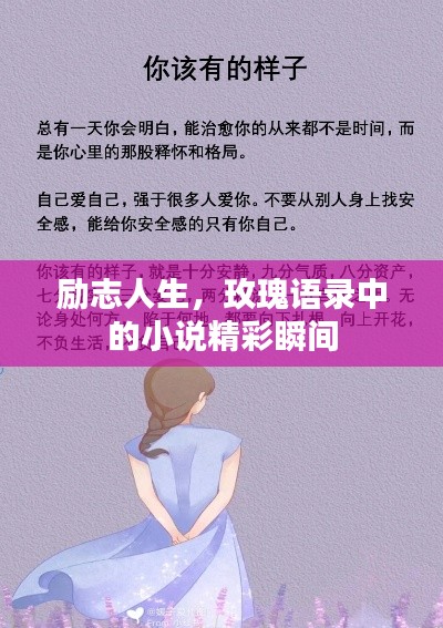 勵(lì)志人生，玫瑰語(yǔ)錄中的小說(shuō)精彩瞬間