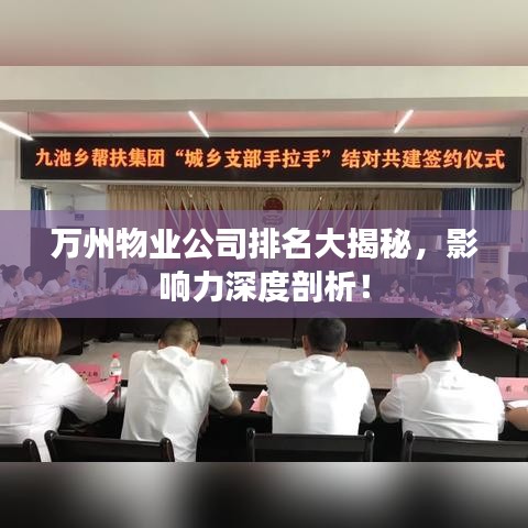 萬州物業(yè)公司排名大揭秘，影響力深度剖析！