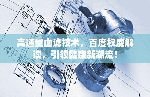 高通量血濾技術(shù)，百度權(quán)威解讀，引領(lǐng)健康新潮流！