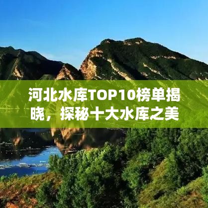 河北水庫(kù)TOP10榜單揭曉，探秘十大水庫(kù)之美