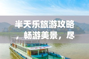 半天樂旅游攻略，暢游美景，盡享美好時(shí)光