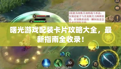 曙光游戲配裝卡片攻略大全，最新指南全收錄！