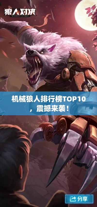 機械狼人排行榜TOP10，震撼來襲！