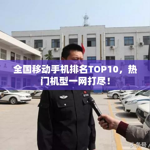 全國(guó)移動(dòng)手機(jī)排名TOP10，熱門機(jī)型一網(wǎng)打盡！