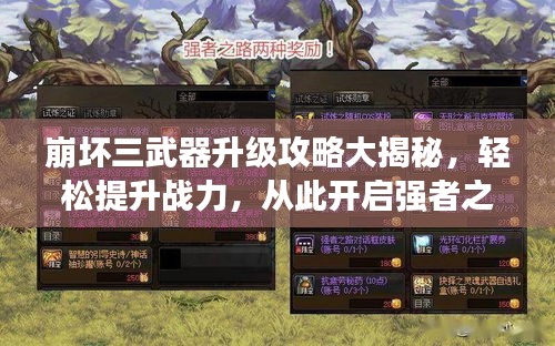 崩壞三武器升級(jí)攻略大揭秘，輕松提升戰(zhàn)力，從此開啟強(qiáng)者之路！