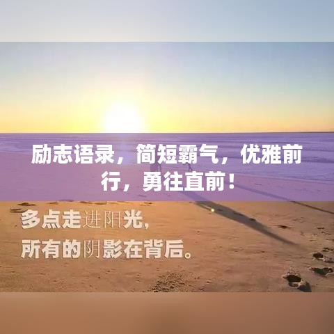 勵志語錄，簡短霸氣，優(yōu)雅前行，勇往直前！