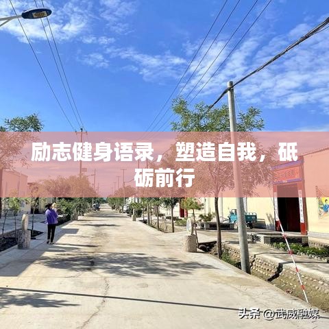 勵志健身語錄，塑造自我，砥礪前行