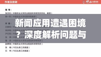 新聞應(yīng)用遭遇困境？深度解析問(wèn)題與改進(jìn)策略，新聞?lì)^條何去何從？